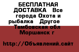 БЕСПЛАТНАЯ ДОСТАВКА - Все города Охота и рыбалка » Другое   . Тамбовская обл.,Моршанск г.